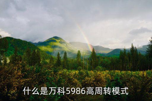 什么是高周轉(zhuǎn)，什么是萬科5986高周轉(zhuǎn)模式
