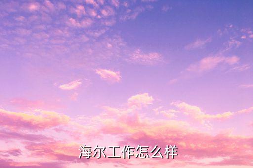 海爾小微怎么樣,海爾集團戰(zhàn)略轉型為小微mode戰(zhàn)略實施