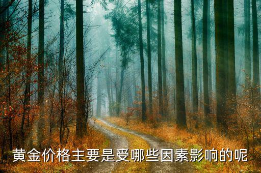 黃金價格受什么影響，黃金價格主要是受哪些因素影響的呢