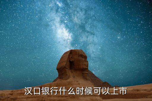 漢口銀行什么時候上市，武漢市商業(yè)銀行什么時候上市
