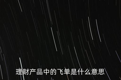 什么是銀行飛單，一文全面讀懂什么是銀行理財產(chǎn)品飛單