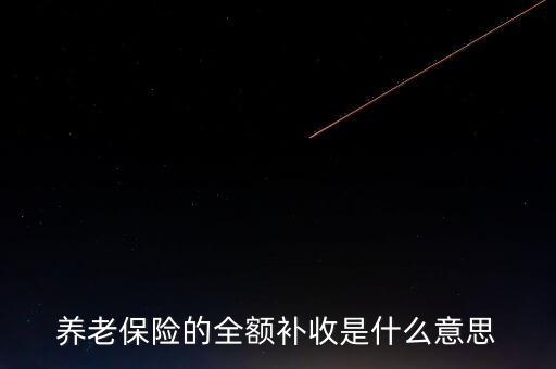 全額收購什么意思，全額預收什么意思