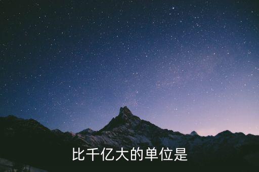 比千億大的是什么，比千億大的數(shù)位是什么