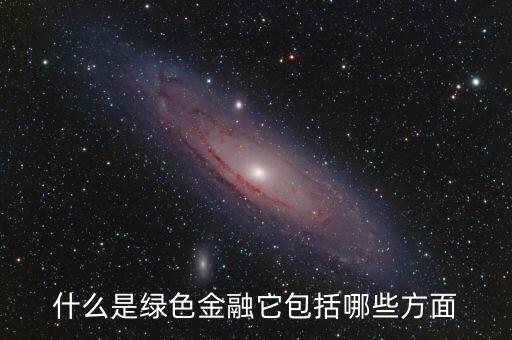 什么是綠色金融，我國有什么綠色金融產(chǎn)品是專門為一帶一路設(shè)計的嗎具體項目