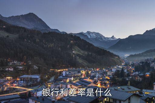 什么是信用利差，銀行利差率是什么