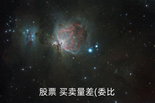 股市買賣差怎么看,沒有差價(jià)就會成交