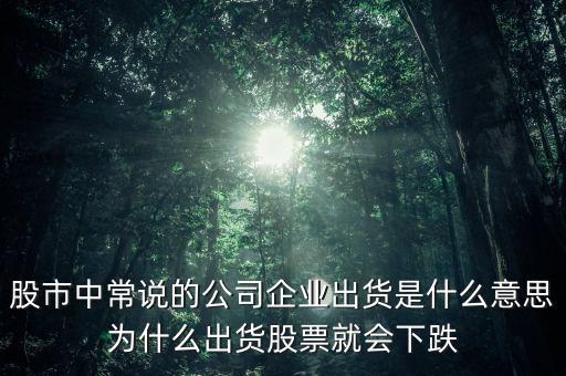 股票出貨是什么意思，股票出貨是什么意思