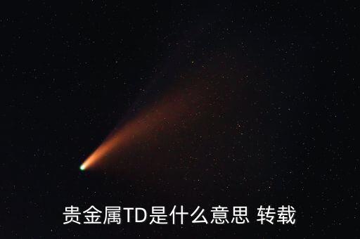 什么是貴金屬資金量，什么是貴金屬狀態(tài)