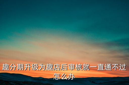 趣分期什么時(shí)候升級(jí)的，趣分期商城可不可以進(jìn)行理財(cái)