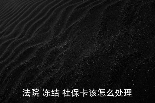 法院 凍結(jié) 社?？ㄔ撛趺刺幚? class=