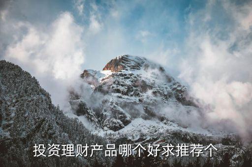 投資理財產品哪個好求推薦個