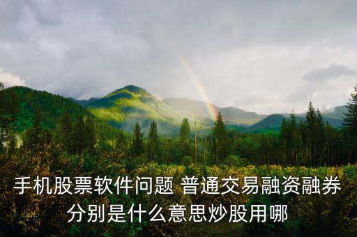 融資融券普通資金帳號是什么，融資融券帳戶和普通帳戶的資金賬號一樣嗎可以通用嗎
