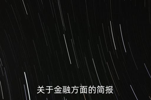 關(guān)于金融方面的簡(jiǎn)報(bào)