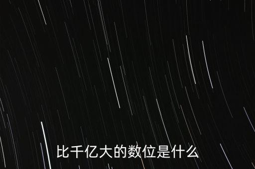 比千億大的數位是什么