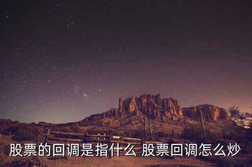 股票的回調是指什么 股票回調怎么炒
