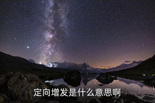 定向增發(fā)破發(fā)是什么意思，增發(fā)股破發(fā)是什么意思