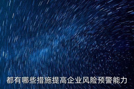 什么是化解風(fēng)險(xiǎn)的最有效手段，車險(xiǎn)經(jīng)營(yíng)中抵制風(fēng)險(xiǎn)最有效的手段是什么
