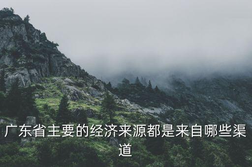 廣州經(jīng)濟(jì)靠什么，廣州的經(jīng)濟(jì)來源是