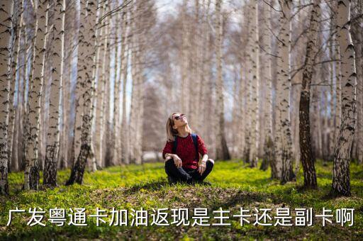 廣發(fā)車主卡加油什么時候返現，那些銀行信用卡加油有優(yōu)惠