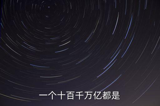 人民幣單位億后面是什么，人民幣的億元 后面單位是什么