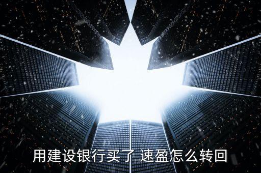 用建設銀行買了 速盈怎么轉回