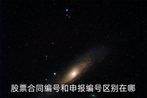 股票合同編號(hào)什么意思，股票的當(dāng)日委托中的合同號(hào)是什么意思