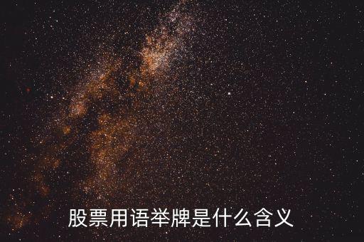 股票被舉牌是什么意思，股票用語舉牌是什么含義