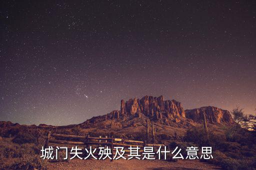 殃及全什么意思，前門失火央及魚池是什麼意思呀上午才學(xué)會(huì)的詞