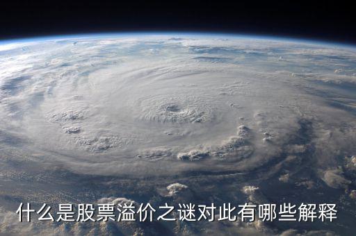 什么是股票溢價(jià)之謎對此有哪些解釋