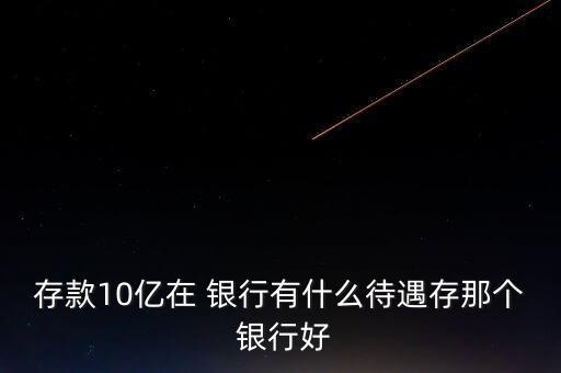 銀行存十個(gè)億怎么去,財(cái)神去哪里?銀行會獎(jiǎng)勵(lì)柜員