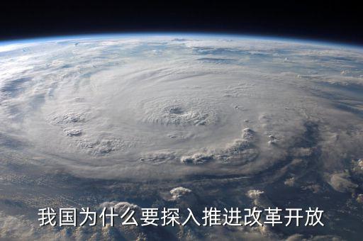 我國為什么要探入推進(jìn)改革開放