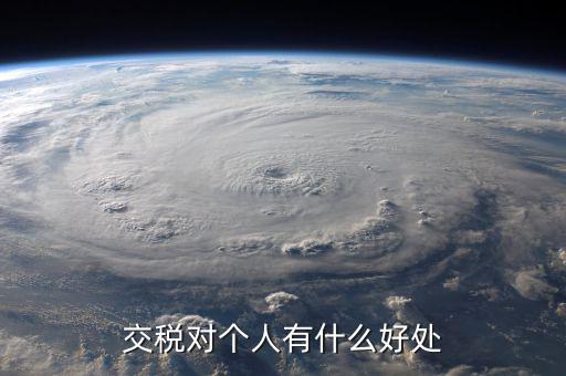 扣個人所得稅有什么好處，個人所得稅交了可以享受甚么待遇