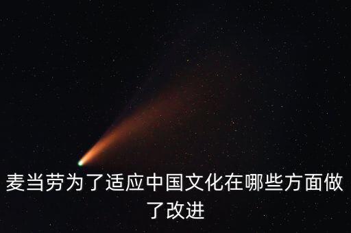 麥當(dāng)勞為了適應(yīng)中國文化在哪些方面做了改進