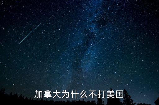 加拿大為什么不并入美國，為什么美國版圖中間有加拿大卻沒去統(tǒng)一呢