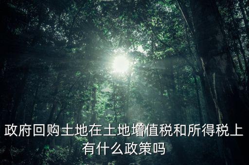 什么是土地回購，農(nóng)用地違法作價回購是按什么依據(jù)