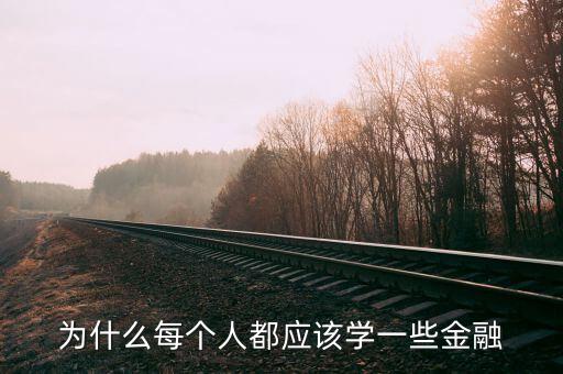 為什么那么多人學金融，為什么每個人都應(yīng)該學一些金融