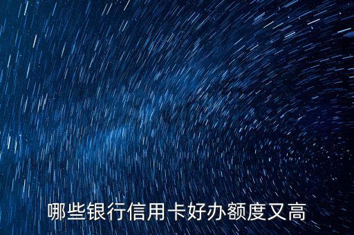 什么信用卡最好申請(qǐng)，哪些信用卡最好申請(qǐng)