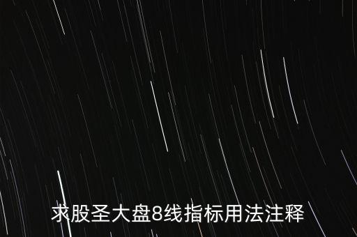 股票tj什么意思，求股圣大盤8線指標(biāo)用法注釋