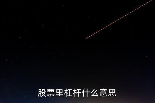 股票杠桿什么意思，股票里杠桿什么意思