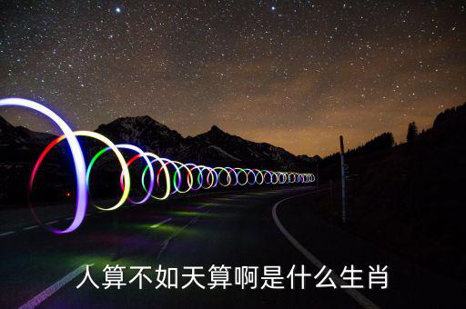 算不錯了是什么生肖，算好今期是什么生肖