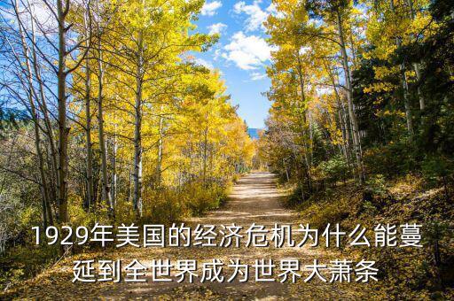大蕭條之后為什么會蔓延到全世界，1929年美國的經(jīng)濟危機為什么能蔓延到全世界成為世界大蕭條