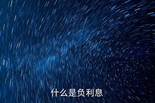 負(fù)利率買什么，什么是CPI負(fù)利率