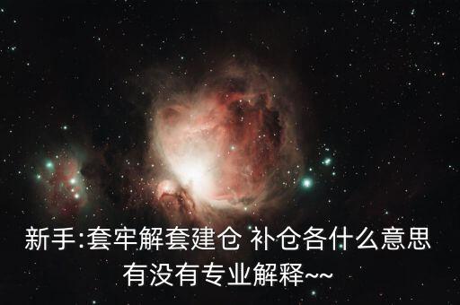 st怎么補倉,開倉、清倉、補倉、滿倉、洗盤都是關(guān)鍵