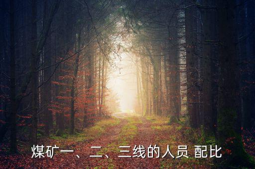 煤礦一、二、三線的人員 配比