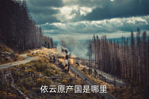 依云什么時(shí)候進(jìn)中國，依云原產(chǎn)國是哪里
