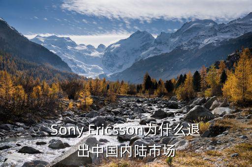 可瑞康為什么退出中國(guó)市場(chǎng)，Sony Ericsson為什么退出中國(guó)內(nèi)陸市場(chǎng)