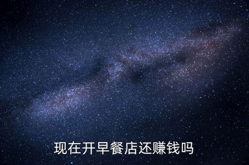 做早餐為什么不賺錢，開早餐店到底賺不賺錢
