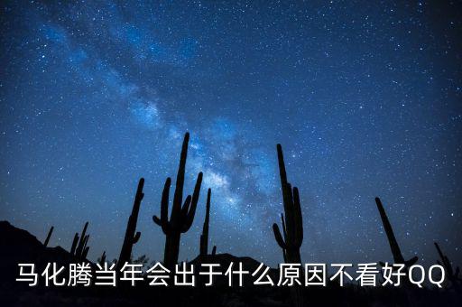 馬化騰為什么減持，為什么馬化騰那么低調(diào)