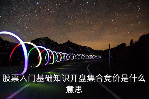 什么是股價集合競價，集合競價是什么意思
