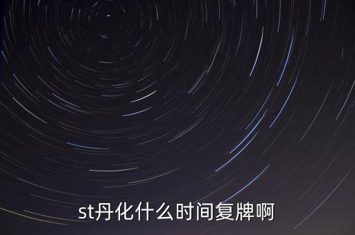 st超日什么時(shí)候復(fù)牌，st天發(fā)什么時(shí)候才能復(fù)牌